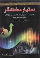دستیار معامله گر-فرهنگ توصیفی اصطلاحات و واژگان بازار های سرمایه علی محمدی انتشارات آراد کتاب